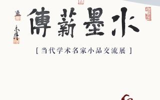 王建华|水墨薪传 --- 当代学术名家小品交流展2022年1月10日开展