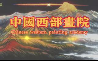 中国西部画院简介