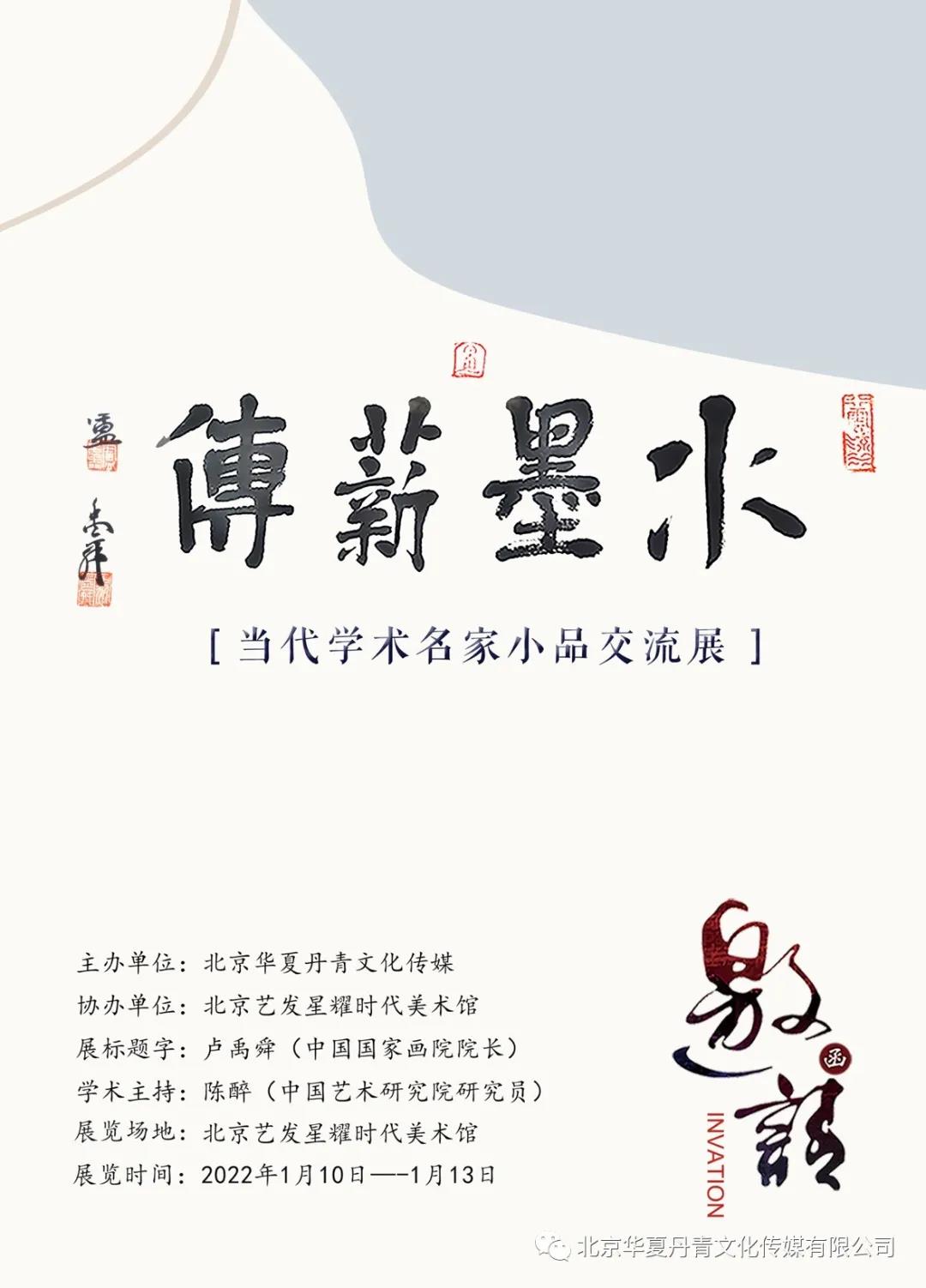 王建华|水墨薪传 --- 当代学术名家小品交流展2022年1月10日开展-第1张图片-中青华夏书画院 王建华|水墨薪传 --- 当代学术名家小品交流展2022年1月10日开展-第1张图片-中青华夏书画院