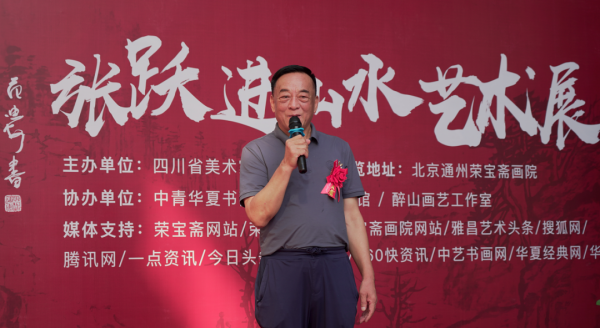 【荣宝斋画院美术馆】《春华秋实》张跃进山水艺术展在荣宝斋画院隆重开幕-第3张图片-中青华夏书画院