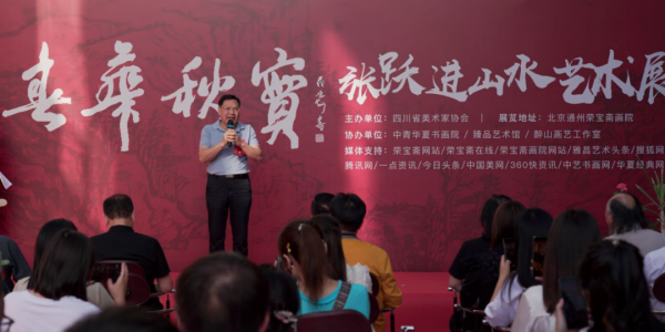 【荣宝斋画院美术馆】《春华秋实》张跃进山水艺术展在荣宝斋画院隆重开幕-第2张图片-中青华夏书画院